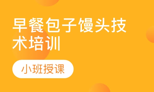 正規早餐技術91香蕉国产线观看免费學校在哪裏?成都早餐技術91香蕉国产线观看免费